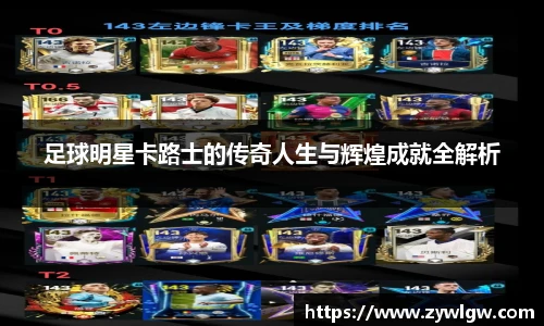 足球明星卡路士的传奇人生与辉煌成就全解析