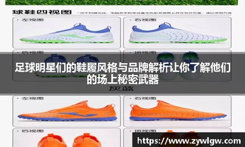 足球明星们的鞋履风格与品牌解析让你了解他们的场上秘密武器