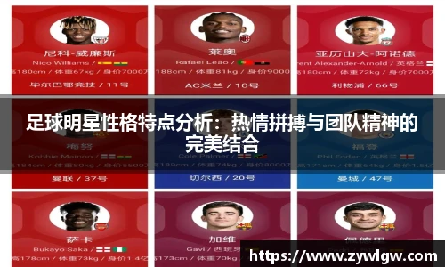 足球明星性格特点分析：热情拼搏与团队精神的完美结合