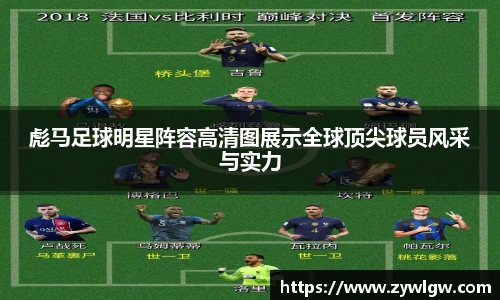 彪马足球明星阵容高清图展示全球顶尖球员风采与实力