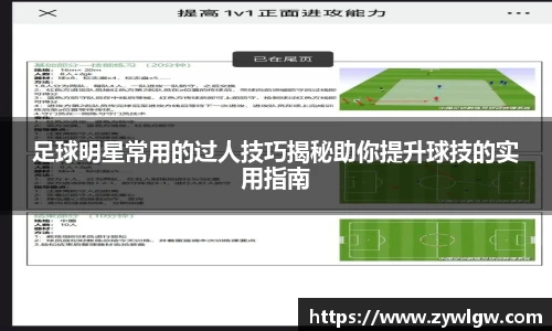 足球明星常用的过人技巧揭秘助你提升球技的实用指南